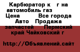 Карбюратор к 22г на автомобиль газ 51, 52 › Цена ­ 100 - Все города Авто » Продажа запчастей   . Пермский край,Чайковский г.